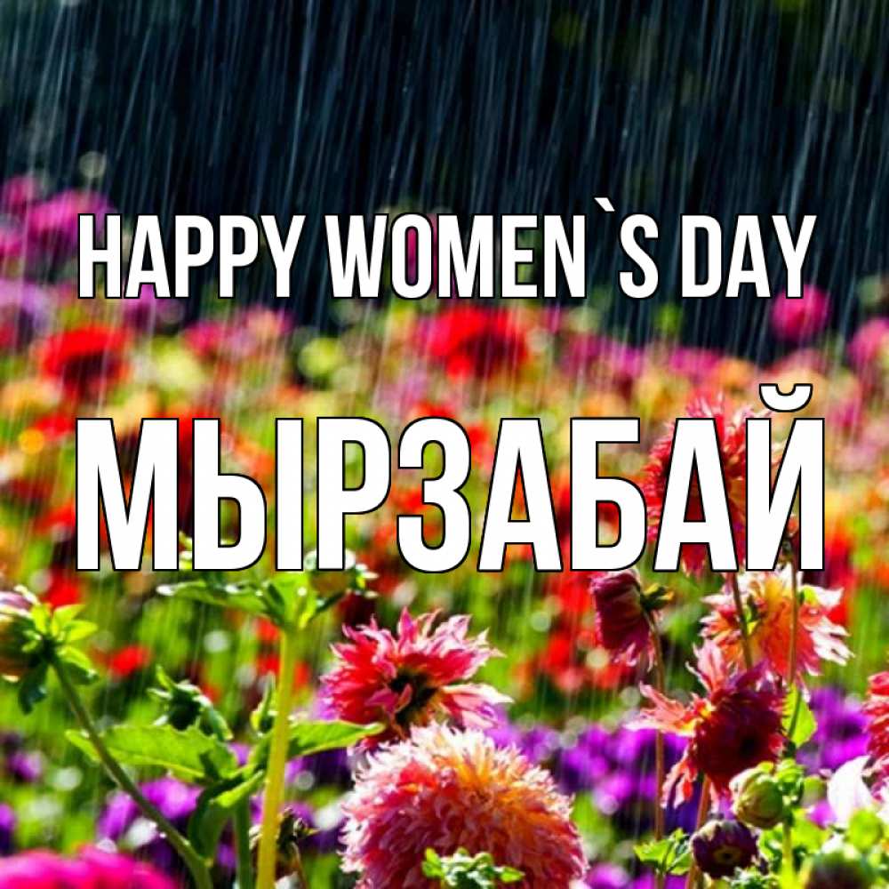 Greetings card с именем, Мырзабай happy women`s day цветы под дождиком к международному женскому дню Greetings with text for free download 